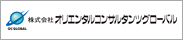 株式会社オリエンタルコンサルタンツグローバル