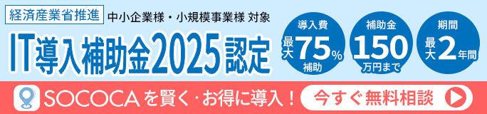 IT導入補助金 SOCOCA