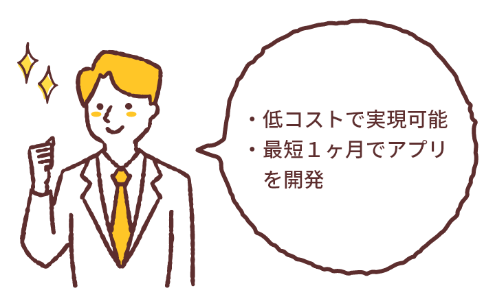 低コストで実現可能、最短1ヶ月でアプリを開発