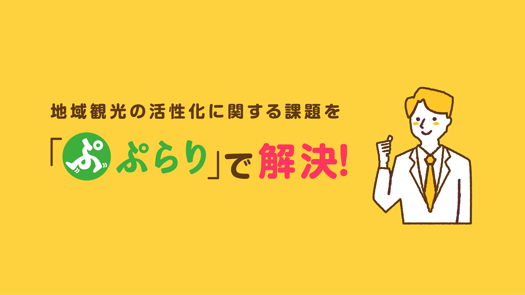 地域観光の活性化に関する課題を「ぷらり」で解決　紹介動画