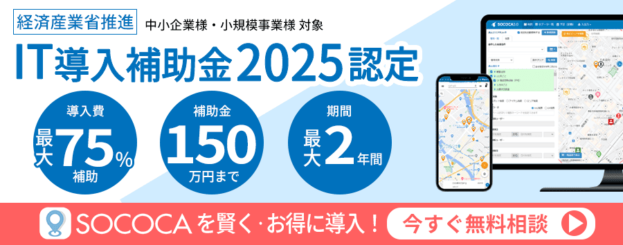 SOCOCA IT導入補助金 認定