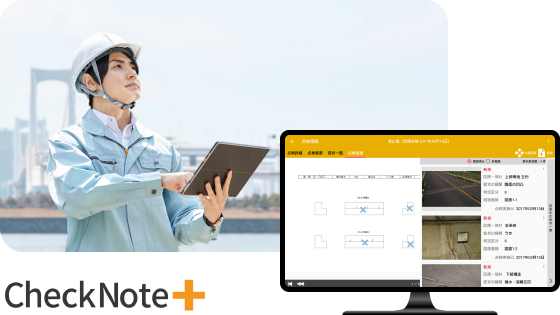 インフラ施設点検クラウドサービス CheckNote Plus
