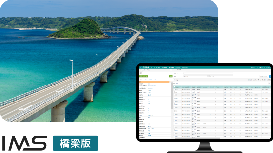 インフラマネジメント支援システム “IMS「橋梁版」”