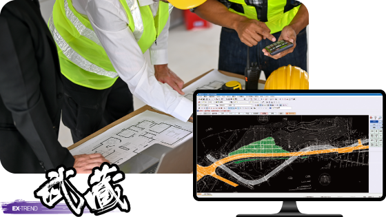 CALS対応土木施工システム “EX-TREND 武蔵”