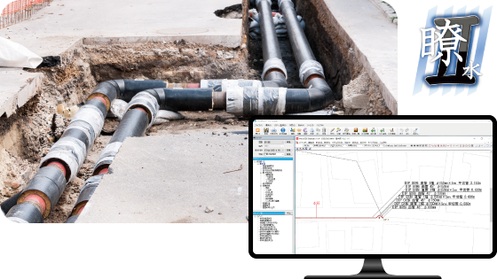 上水道CAD数量計算システム “瞭水”