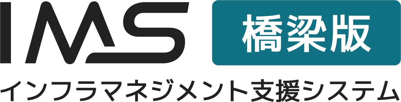 インフラマネジメント支援システム（橋梁版）